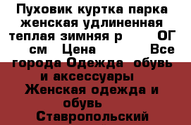 Пуховик куртка парка женская удлиненная теплая зимняя р.52-54 ОГ 118 см › Цена ­ 2 150 - Все города Одежда, обувь и аксессуары » Женская одежда и обувь   . Ставропольский край